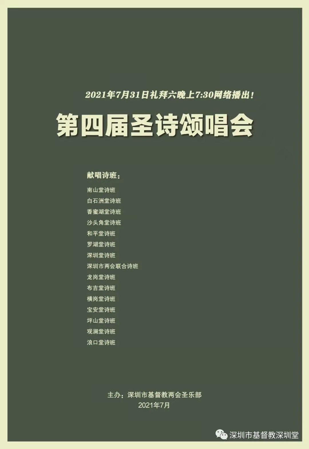 深圳教会第四届圣诗颂唱会
