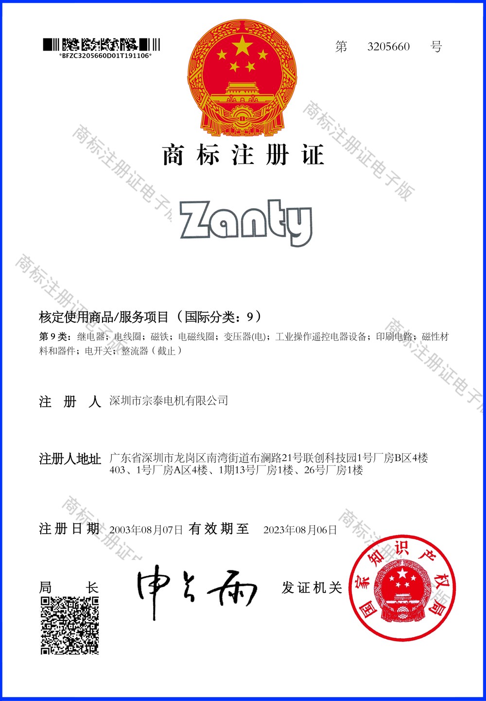 Zanty商標登録証明書1