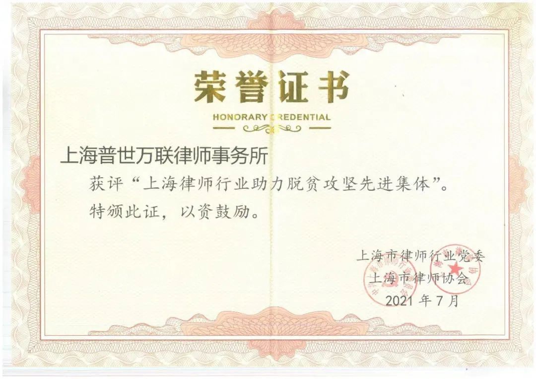 点滴渗透 匠心脱贫 | 记“上海律师行业助力脱贫攻坚先进集体”——普世万联的扶贫故事 点滴渗透 匠心脱贫 | 记“上海律师行业助力脱贫攻坚先进集体”——普世万联的扶贫故事