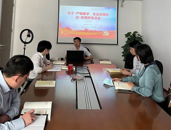 广东国晖（北京）律师事务所开展党组织生活会和党史学习教育！