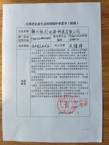 江西省企业生态环境保护承诺书