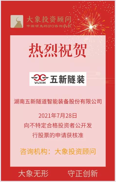 熱烈祝賀大象投顧客戶——隧道施工成套智能裝備供應(yīng)商“五新隧裝”向不特定合格投資者公開發(fā)行股票申請獲核準