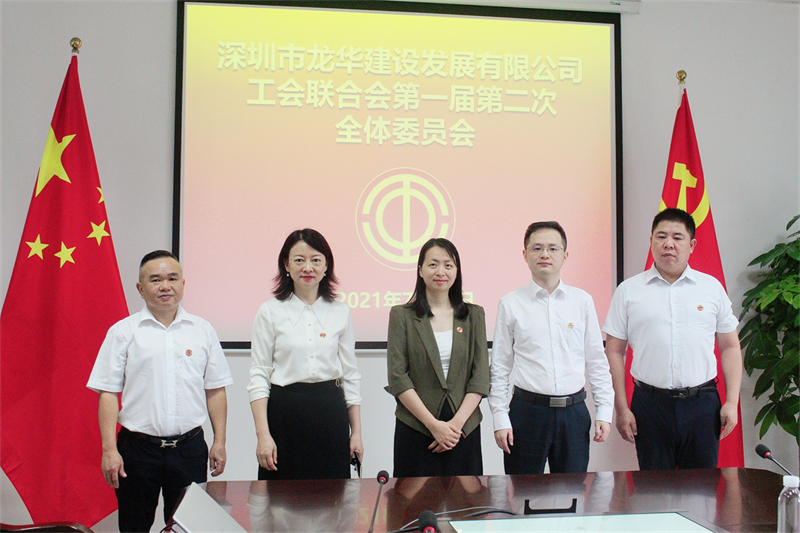 深圳市龙华建设发展有限公司工会联合会 第一届委员会第二次全体会议顺利召开