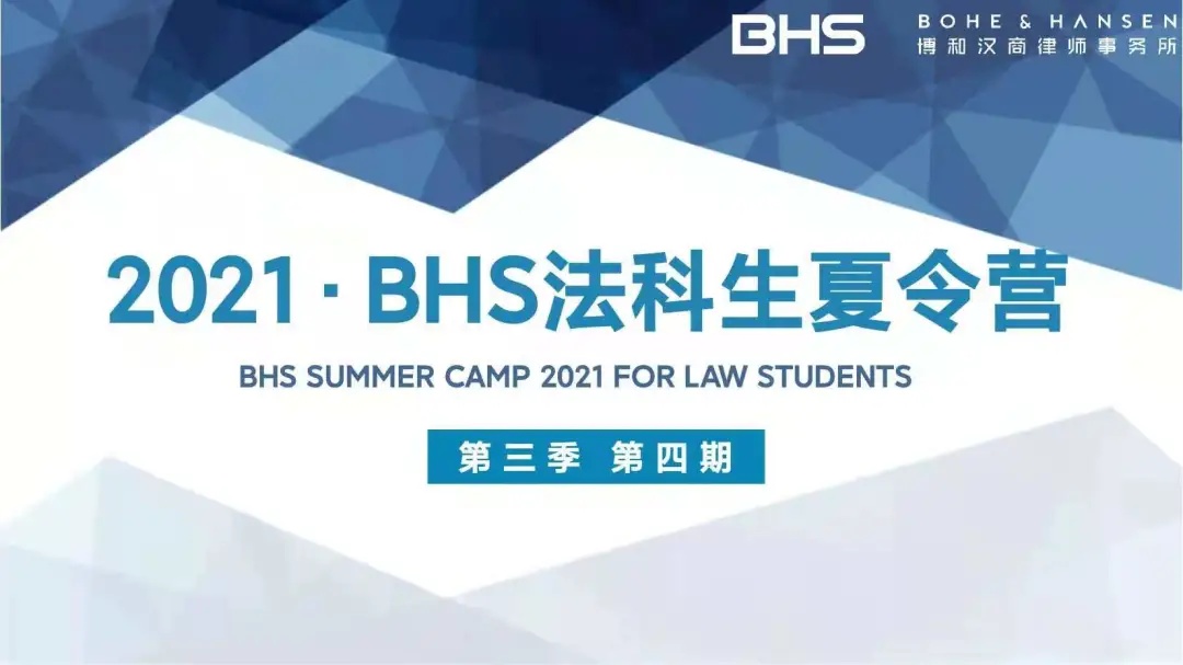 资讯|BHS法科生夏令营第3季第4期之法律工作面面观