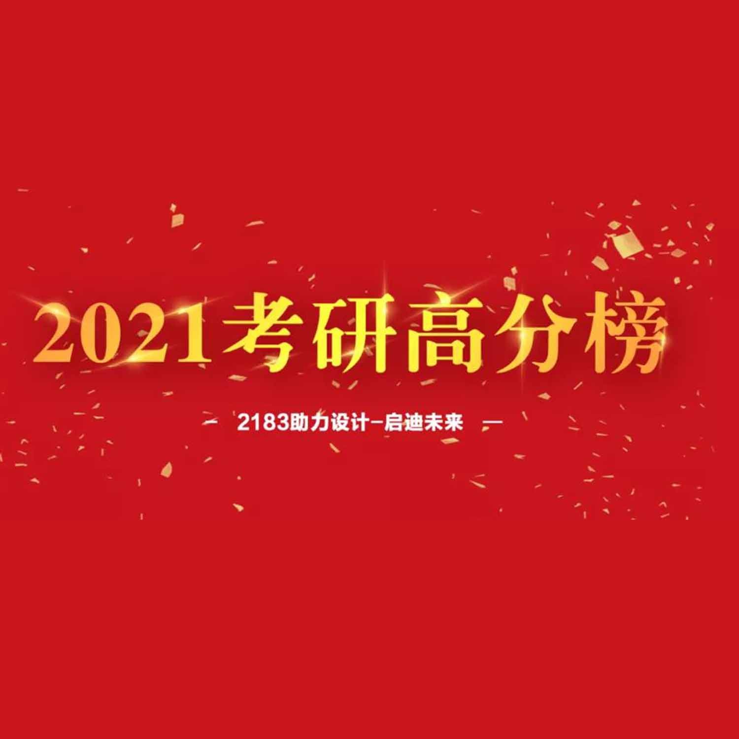 21考研高分喜报