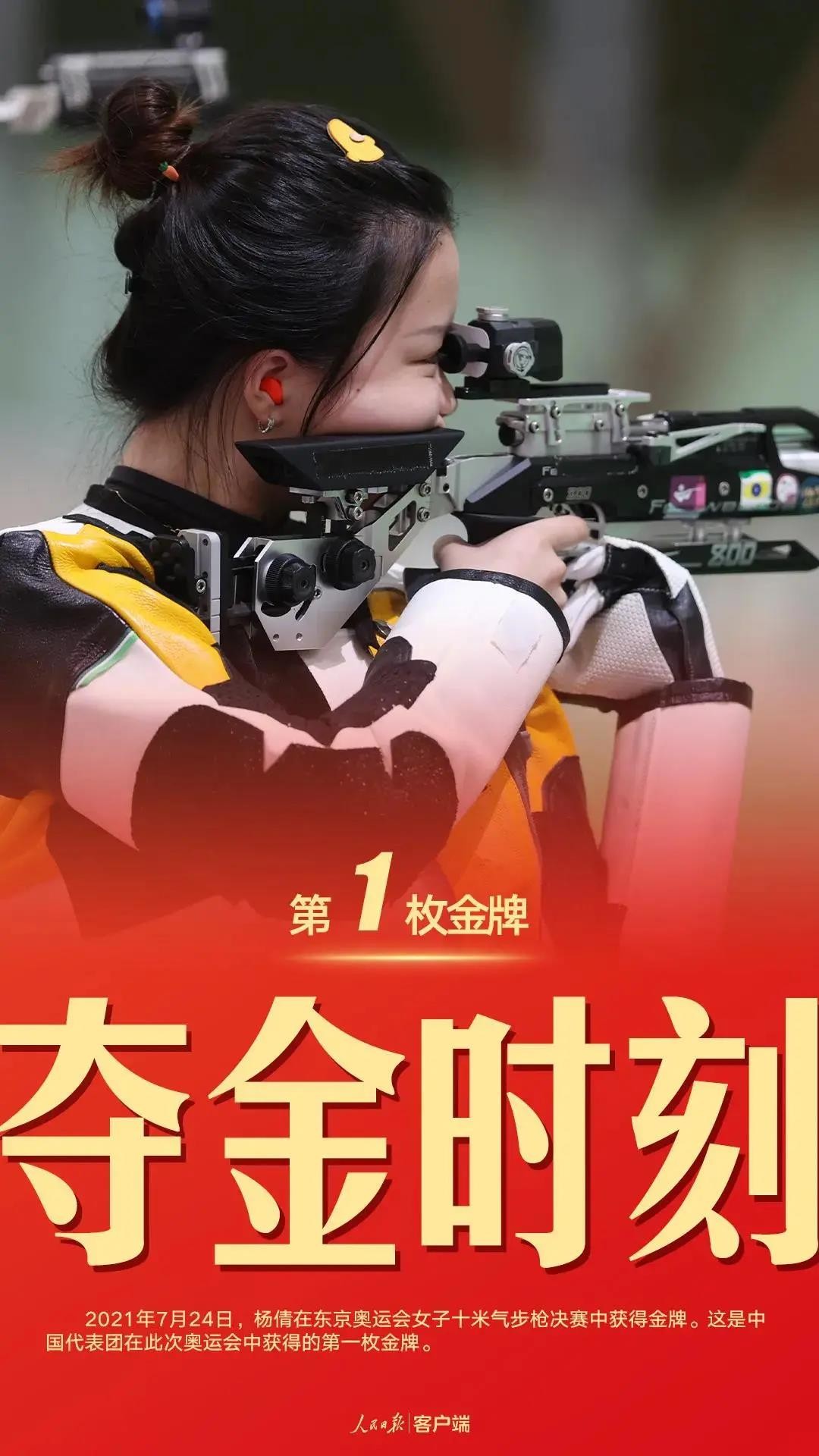 【东京奥运·精彩共享】“中国红”惊艳亮相！祝贺中国选手杨倩破纪录摘得东京奥运首金！