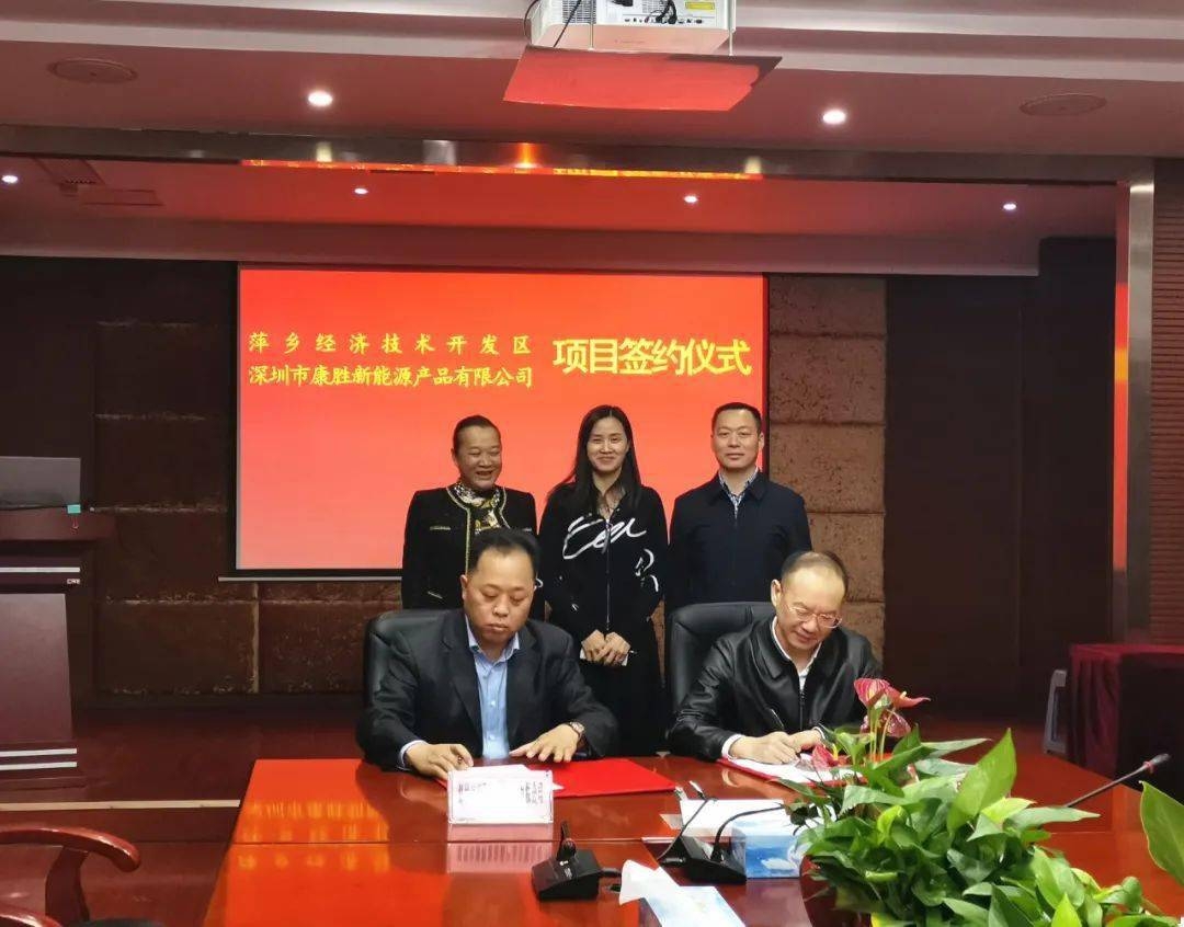 3月24日深圳康胜新能源产品有限公司与萍乡市经开区举行意向签约仪式 