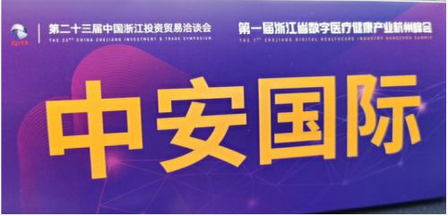 跨国会副会长单位阿斯利康落户杭州,中安国际打造的智慧社区健康管理服务平台 跨国会副会长单位阿斯利康落户杭州,中安国际打造的智慧社区健康管理服务平台