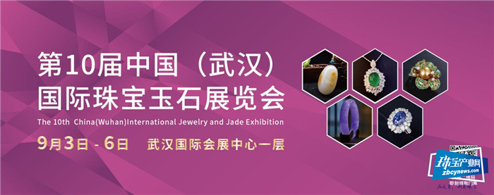 第10届中国（武汉） 国际珠宝玉石展览会将于9月启幕