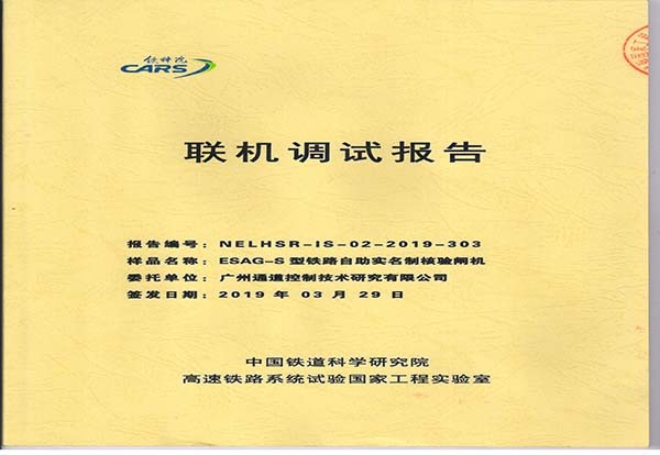熱烈祝賀我司通過中國鐵道科學研究院聯調認證 熱烈祝賀我司通過中國鐵道科學研究院聯調認證