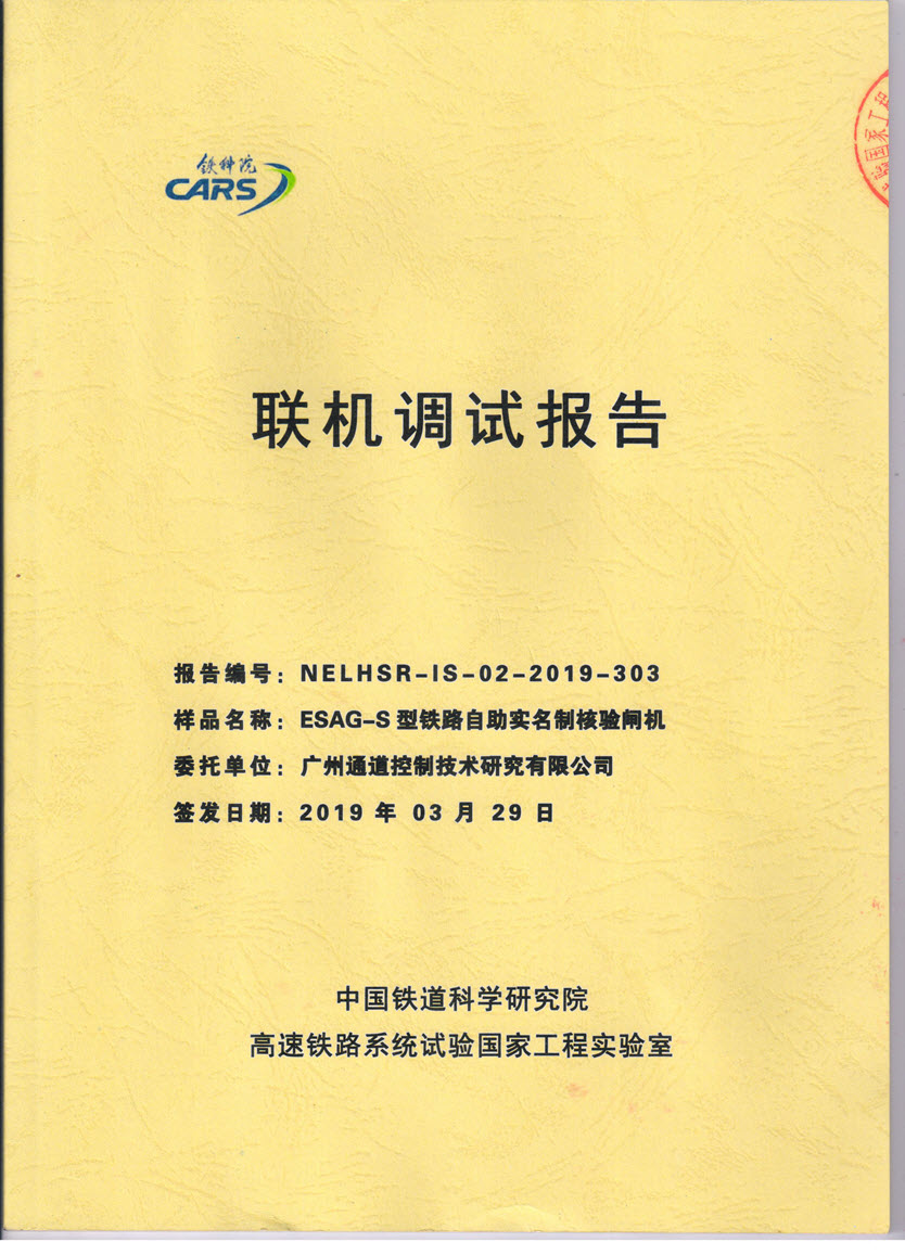 熱烈祝賀我司通過中國鐵道科學研究院聯調認證