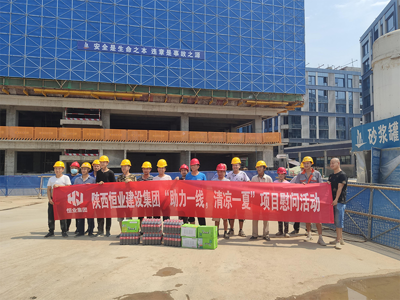 陕西恒业建设集团开展 “助力一线 清凉一夏”项目慰问活动