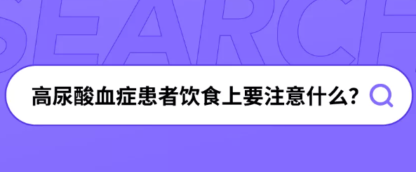 尿酸高的人饮食要注意什么？