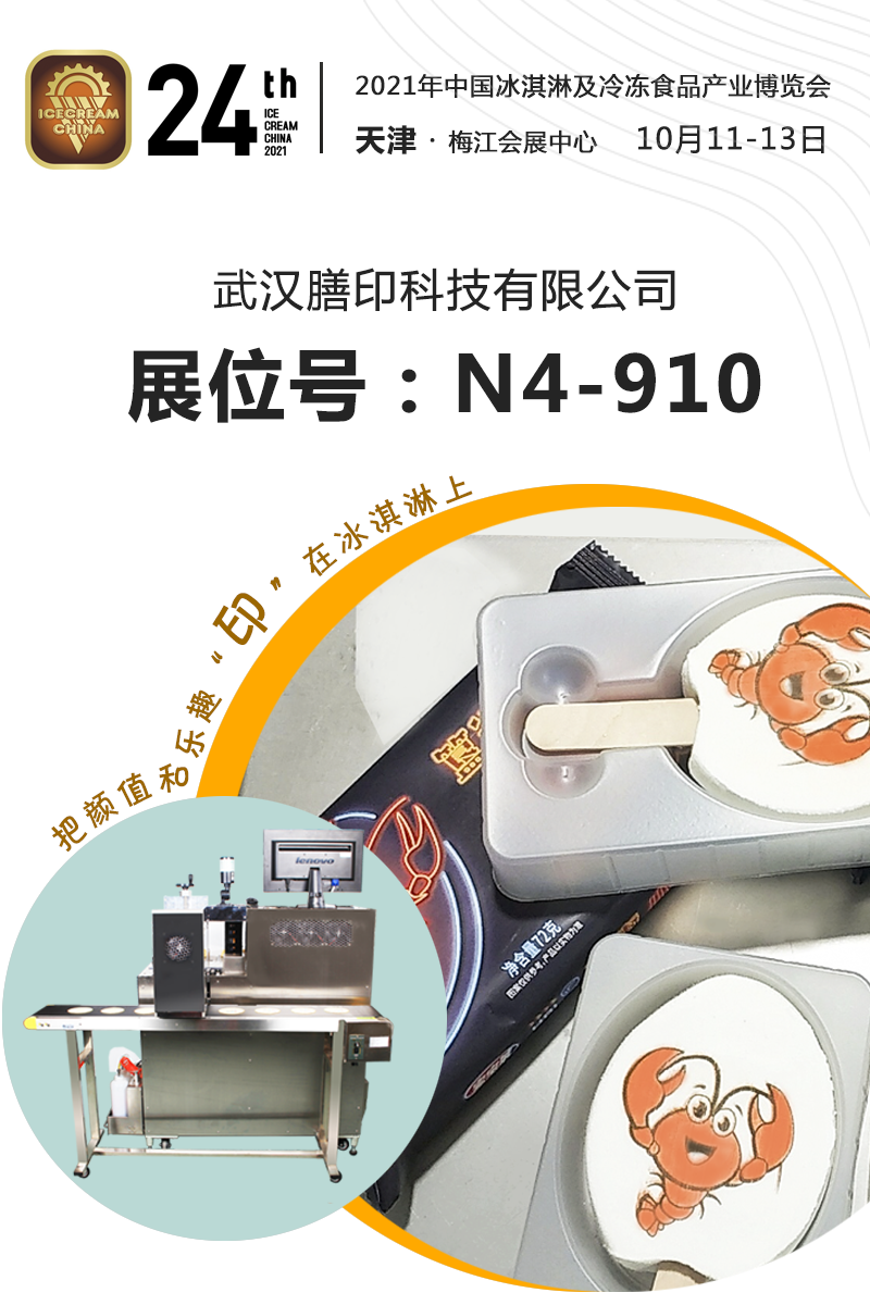 2021年中国冰淇淋及冷冻食品产业博览会