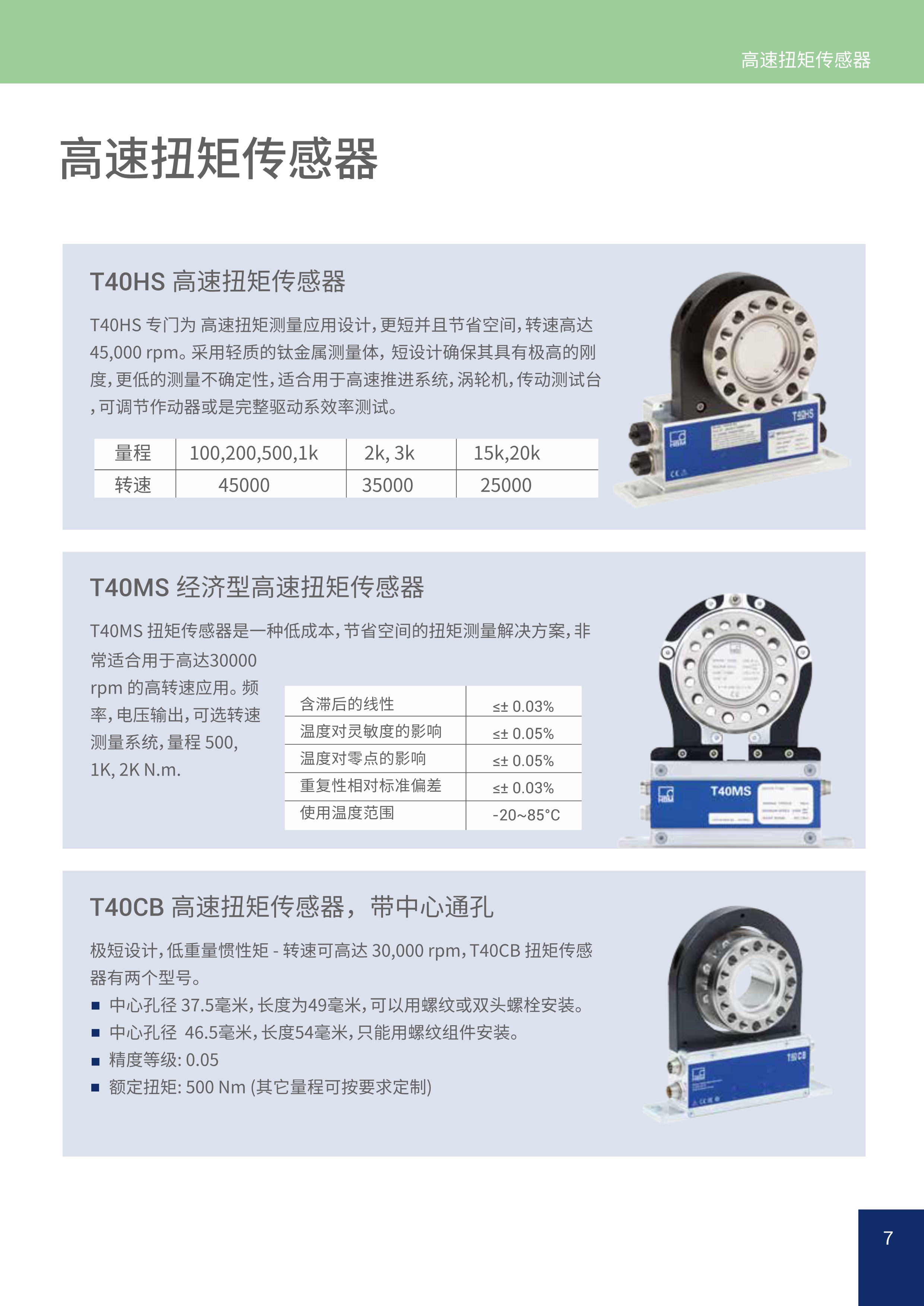 HBM工业测量技术解决方案