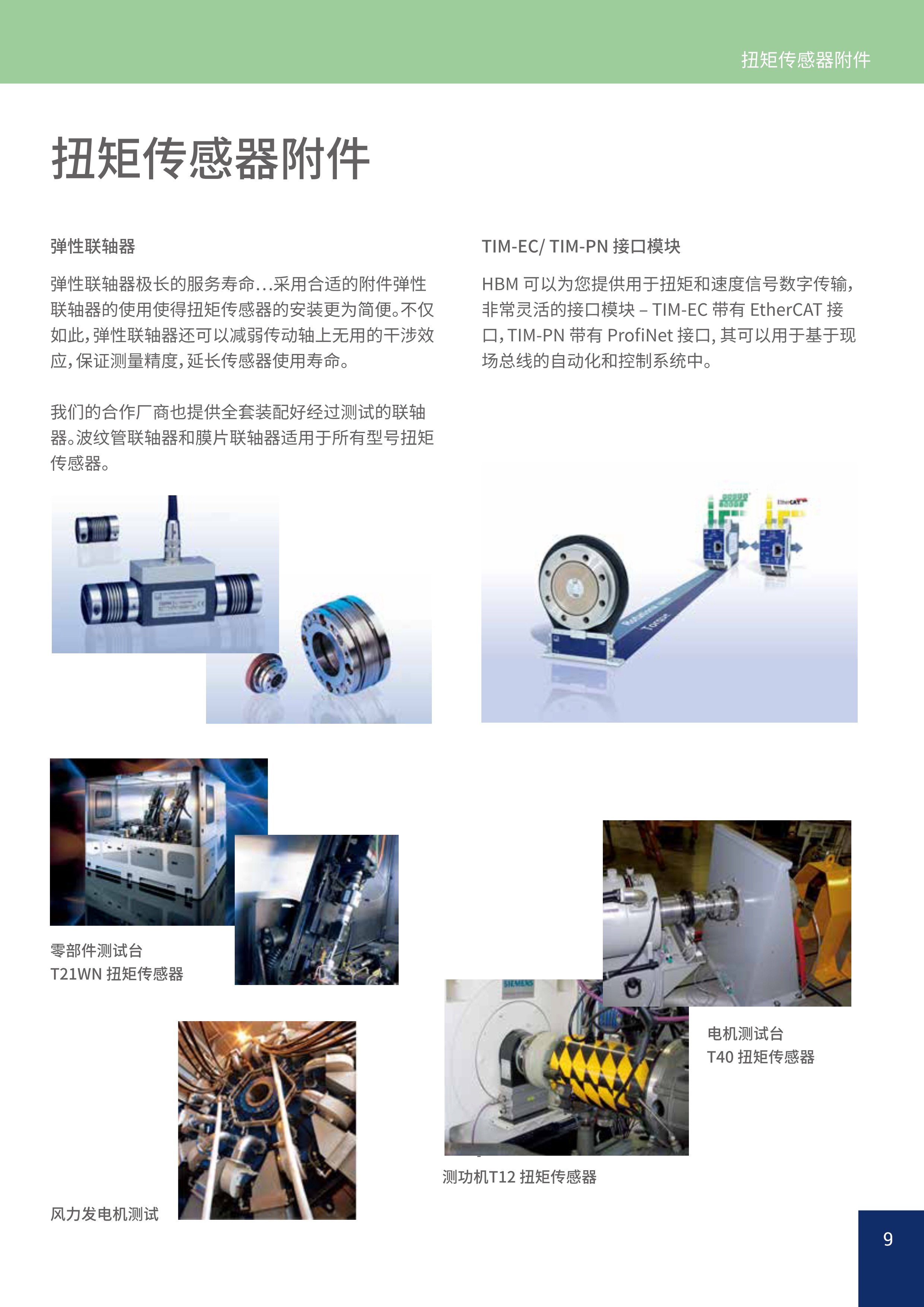 HBM工业测量技术解决方案