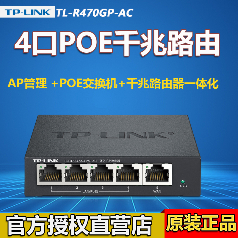 TP-TL-470GP-AC千兆路由器4口POE供电