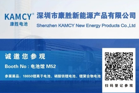 On August 16, 2020, KAMCY sincerely invites you to visit the World Battery Industry Expo and the