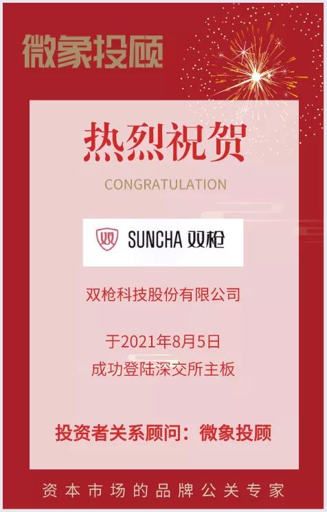 熱烈祝賀微象投顧客戶(hù)——領(lǐng)先的日用餐廚具供應(yīng)商“雙槍科技”成功上市！