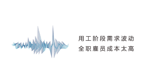 劳务派遣——高效的用工管理方案