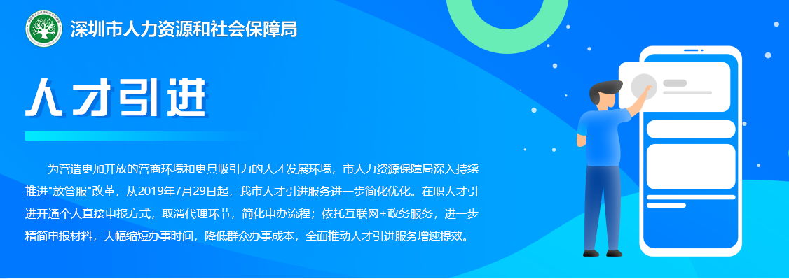 人才引进及积分入户