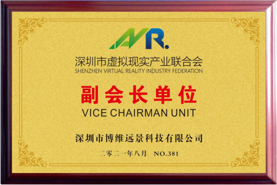 深圳市虚拟现实产业联合会副会长单位