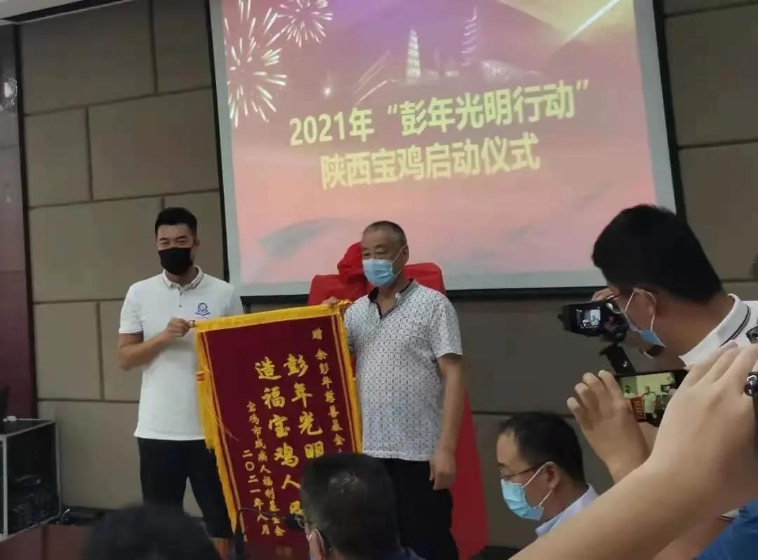 2021年陕西省“彭年光明行动”启动仪式
