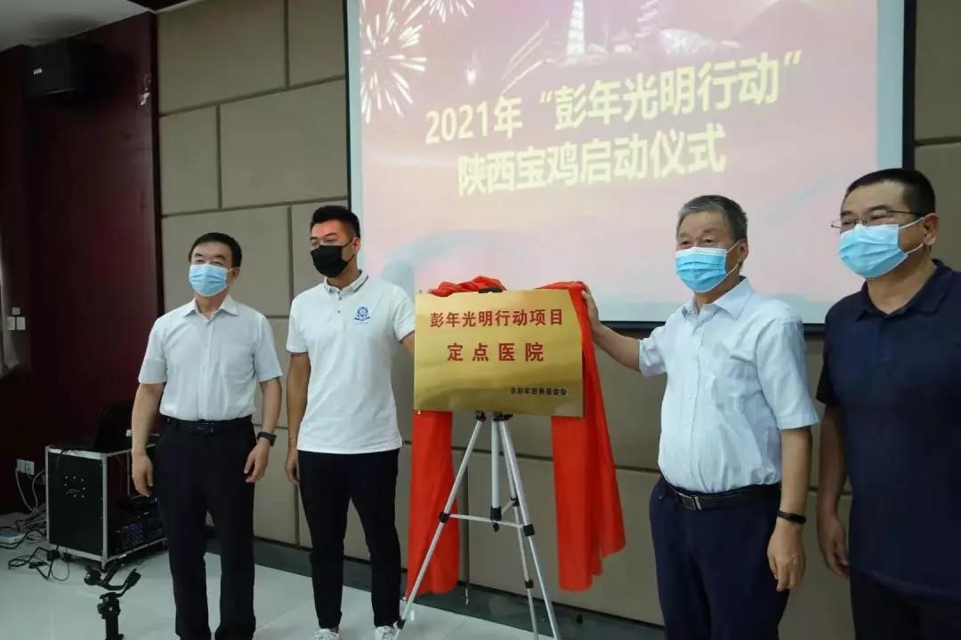 2021年陕西省“彭年光明行动”启动仪式