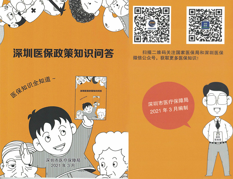 深圳医保政策知识解读