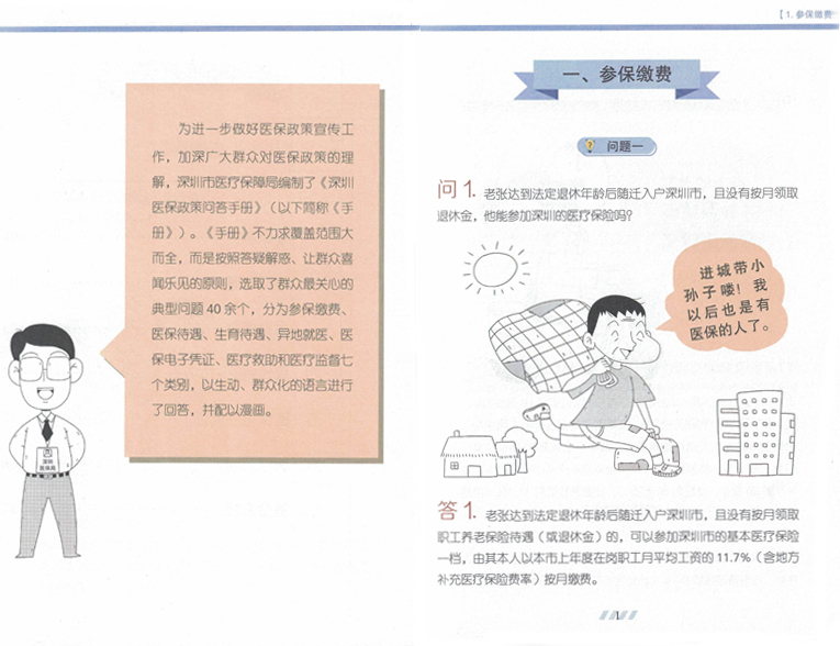 深圳医保政策知识解读