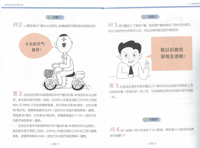 深圳医保政策知识解读