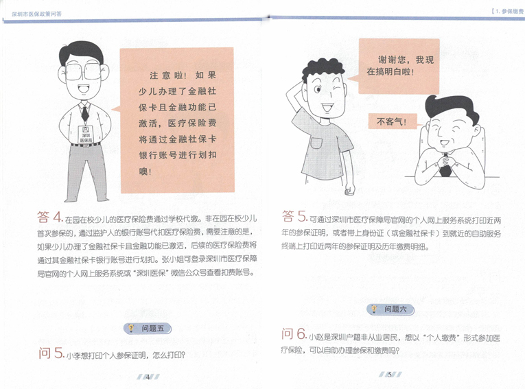深圳医保政策知识解读
