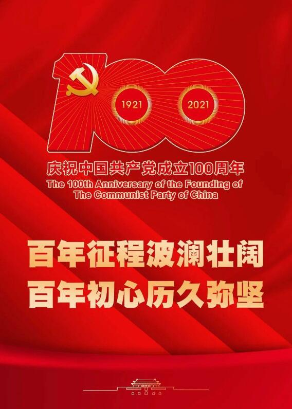Warmly celebrate the 100th anniversary of the founding of the Communist Party of China