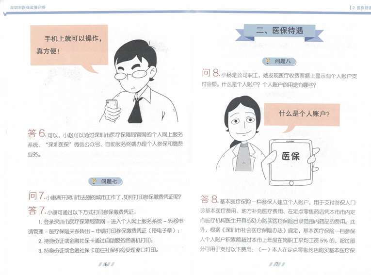 深圳医保政策知识解读