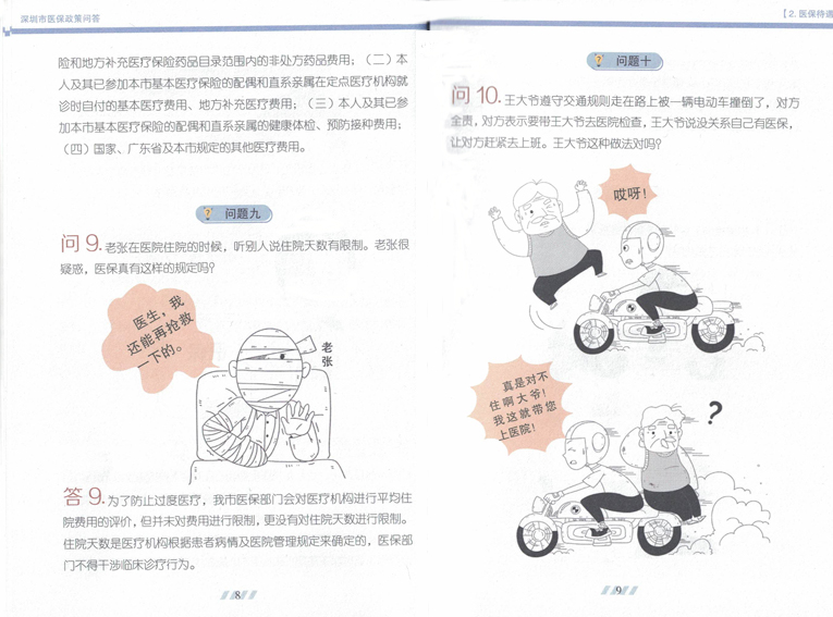 深圳医保政策知识解读