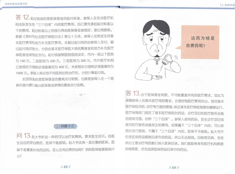 深圳医保政策知识解读