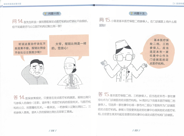 深圳医保政策知识解读