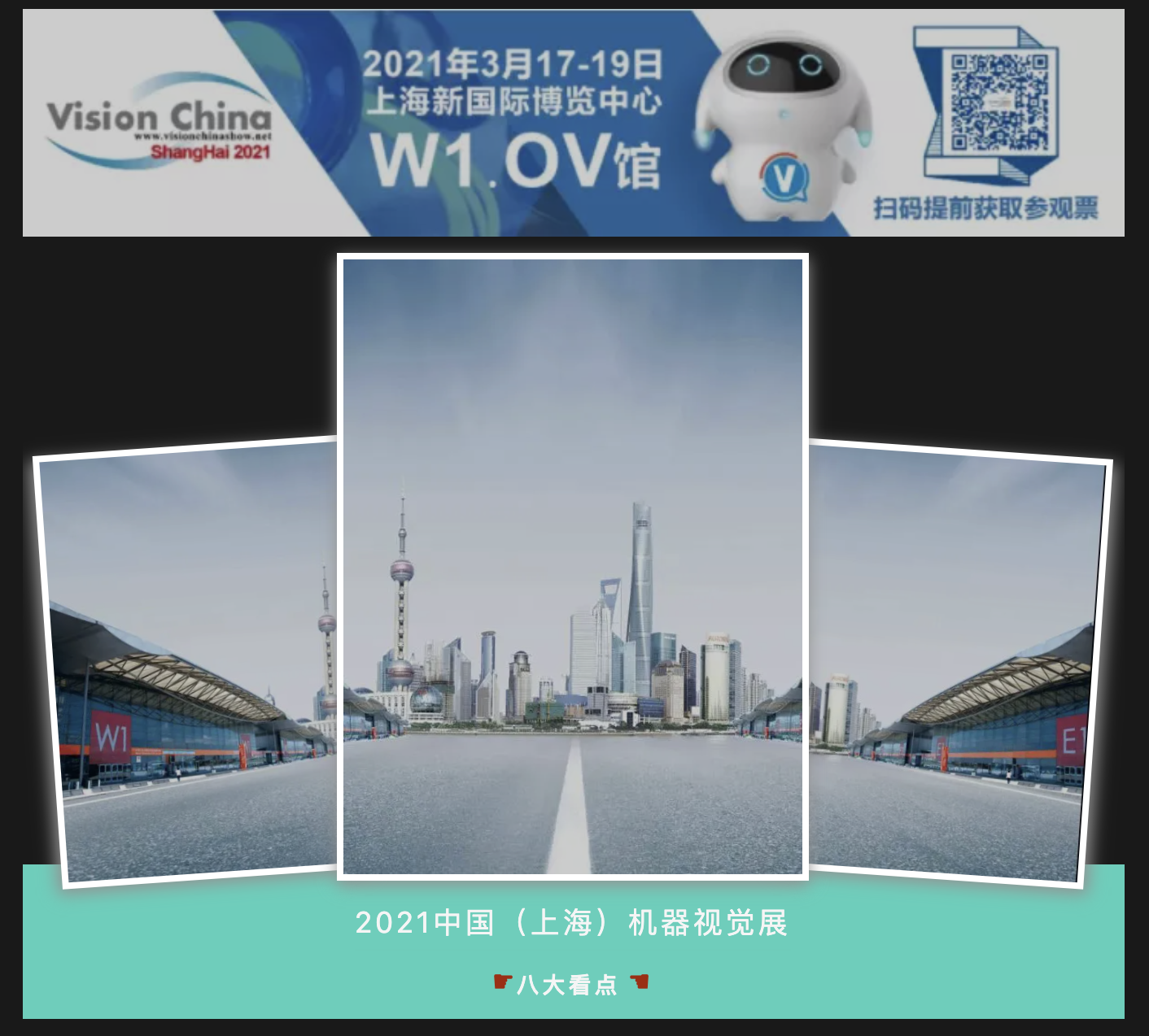 八大精彩看点！聚焦 2021VisionChina（上海）展