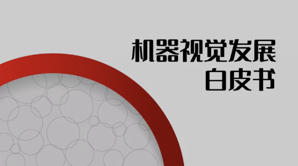 机器视觉发展白皮书 机器视觉发展白皮书