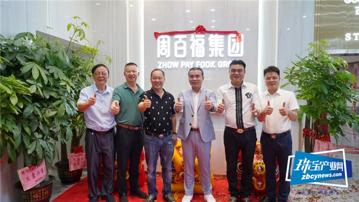 周百福集团开业庆典圆满举行 周百福集团开业庆典圆满举行