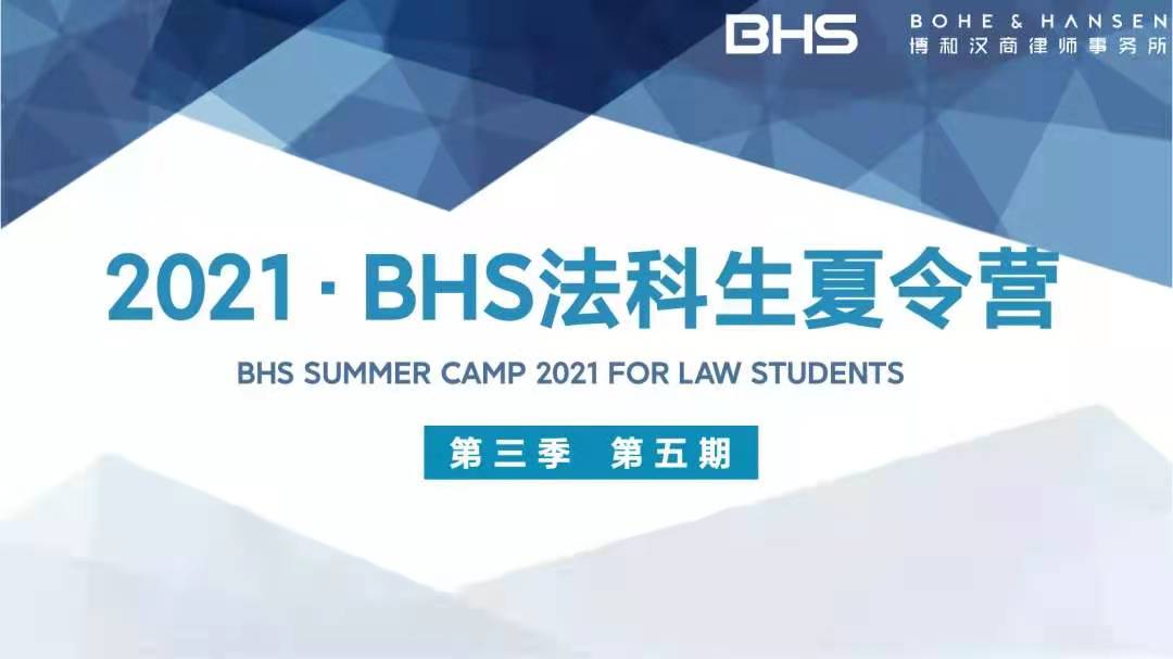 资讯|BHS法科生夏令营第3季第5期之职业选择与规划
