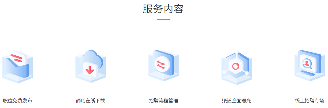 招聘服务