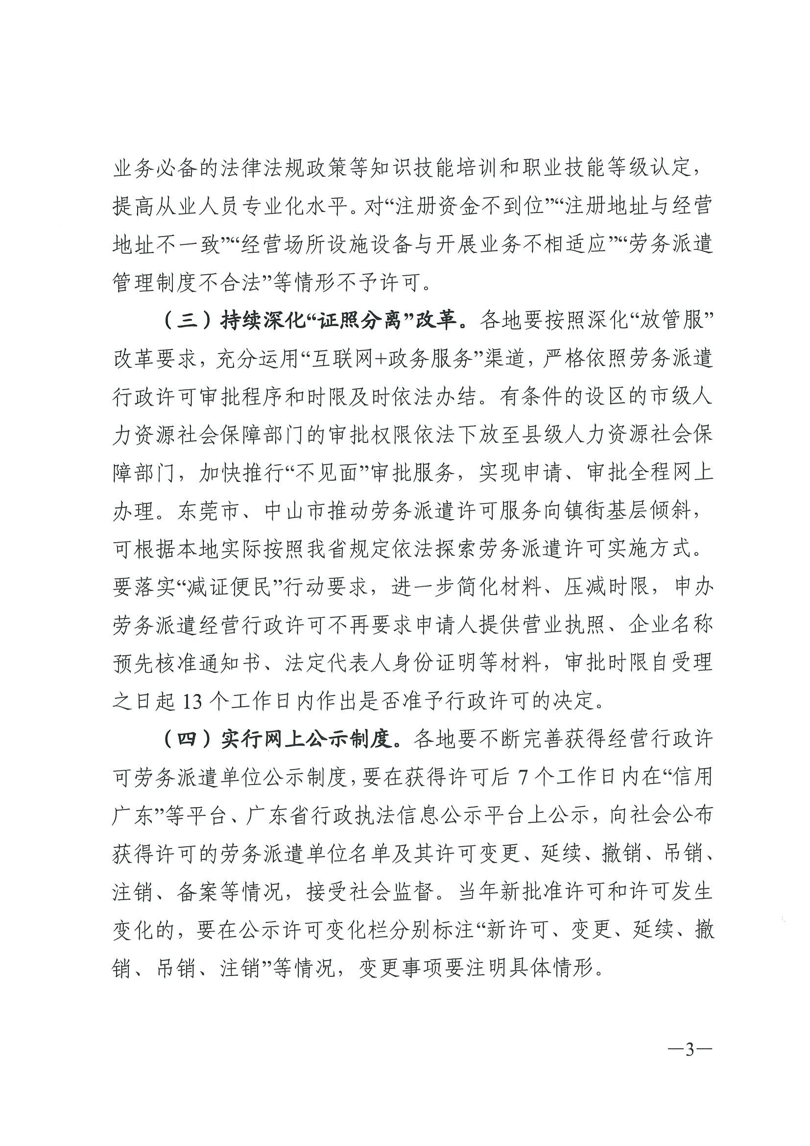 广东省人力资源和社会保障厅关于进一步规范劳务派遣管理的指导意见