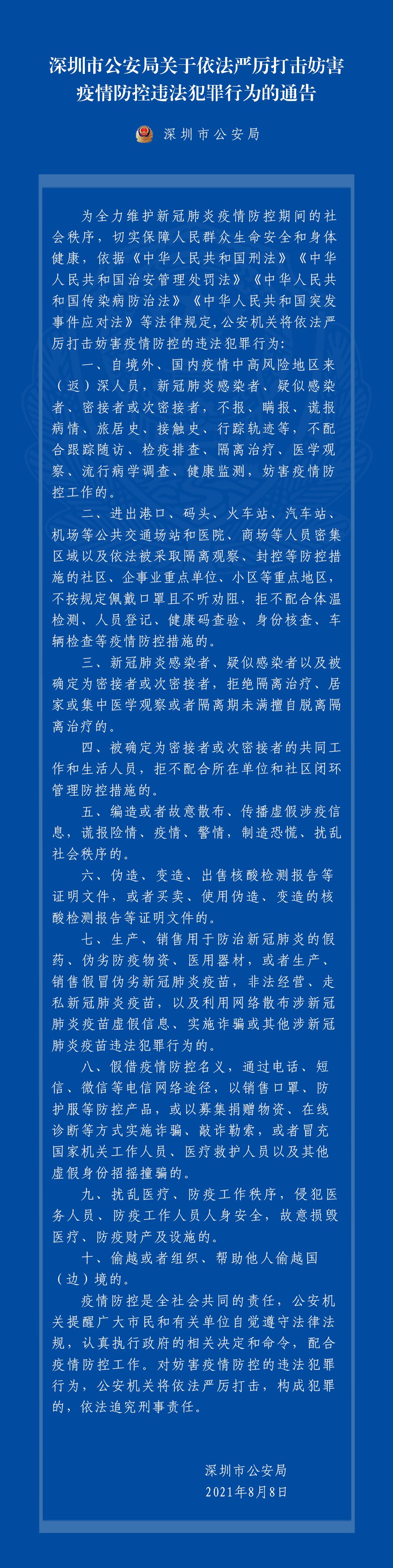 深圳市公安局发布关于依法严厉打击妨害疫情防控违法犯罪行为的通告