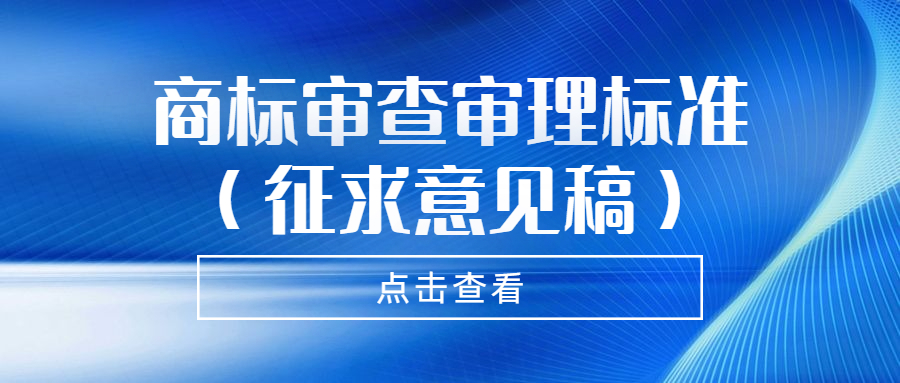 国知局：商标审查审理标准（征求意见稿）