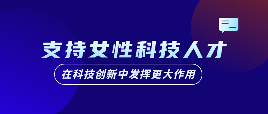 支持女性科技人才在科技创新中发挥更大作用