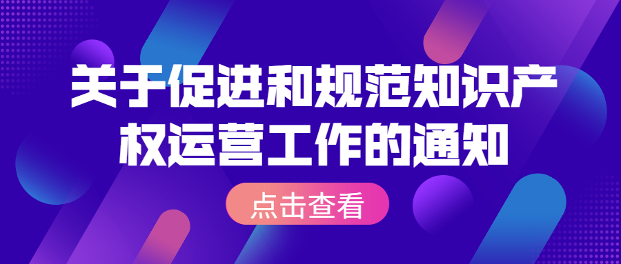 国家知识产权局关于促进和规范知识产权运营工作的通知