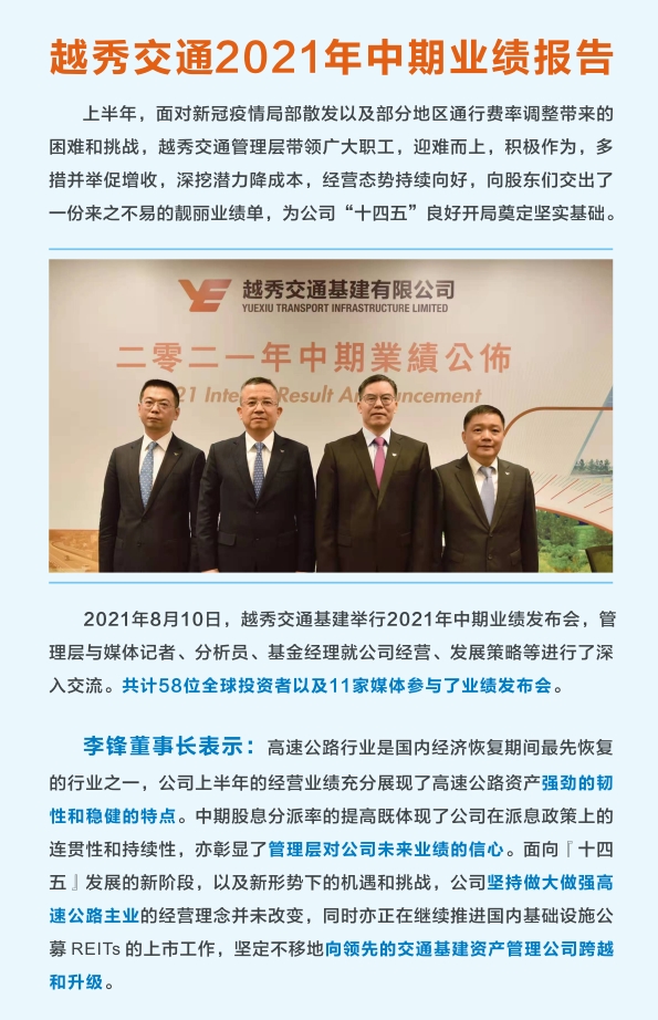短信特邀9大平台交通发布2021年中期业绩：收入利润快速恢复，中期派息历史新高