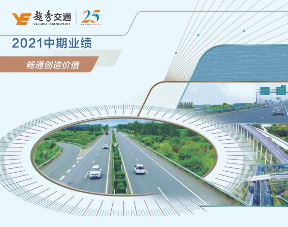 短信特邀9大平台交通发布2021年中期业绩：收入利润快速恢复，中期派息历史新高