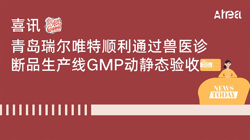喜訊 I 青島瑞爾唯特順利通過(guò)獸醫診斷品生產(chǎn)線(xiàn) GMP動(dòng)靜態(tài)驗收 喜訊 I 青島瑞爾唯特順利通過(guò)獸醫診斷品生產(chǎn)線(xiàn) GMP動(dòng)靜態(tài)驗收